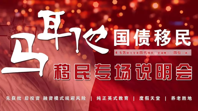 拓視海外馬耳他專場說明會圓滿結(jié)束！